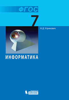 Информатика. 7 Класс. Учебник. ФГОС В Интернет-Магазине Bestseller.Kz