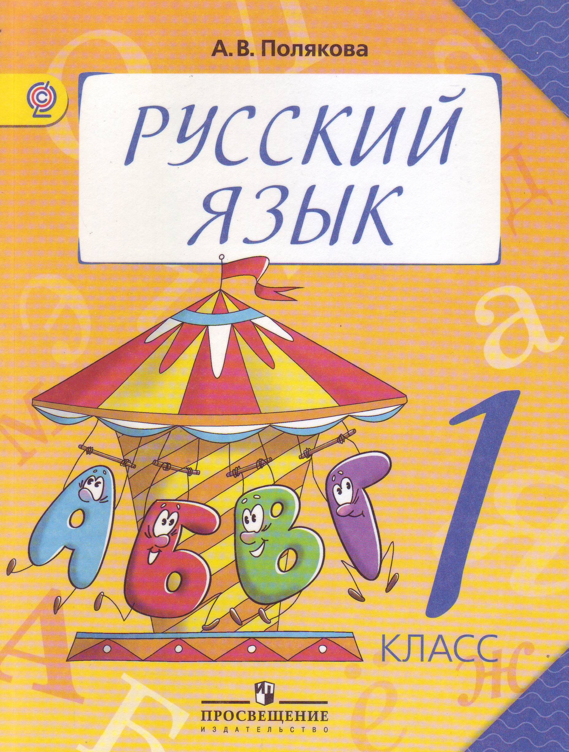 Русский язык 1 класса фгос. Русский язык. 1 Класс. Книга русский язык 1 класс. Русский язык. 1 Класс. Учебник.