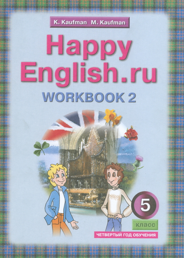 Английский Язык. 5 Класс. Рабочая Тетрадь №2. ФГОС В Интернет.