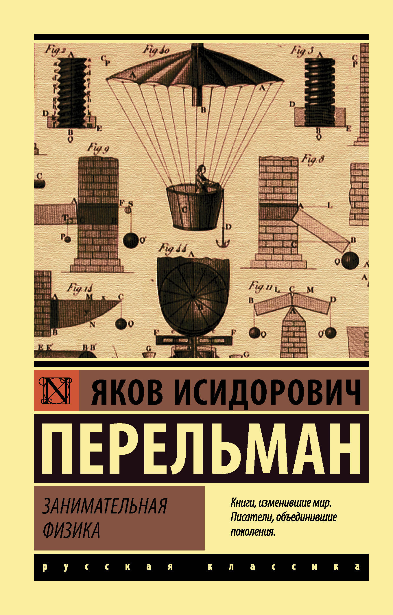 Занимательная физика. Занимательная физика. Книга 1 Яков Перельман. Книга Перельмана Занимательная физика. Занимательная физика Перельман Яков Исидорович книга. Занимательная физика. Книга 2 Перельман Яков Исидорович книга.