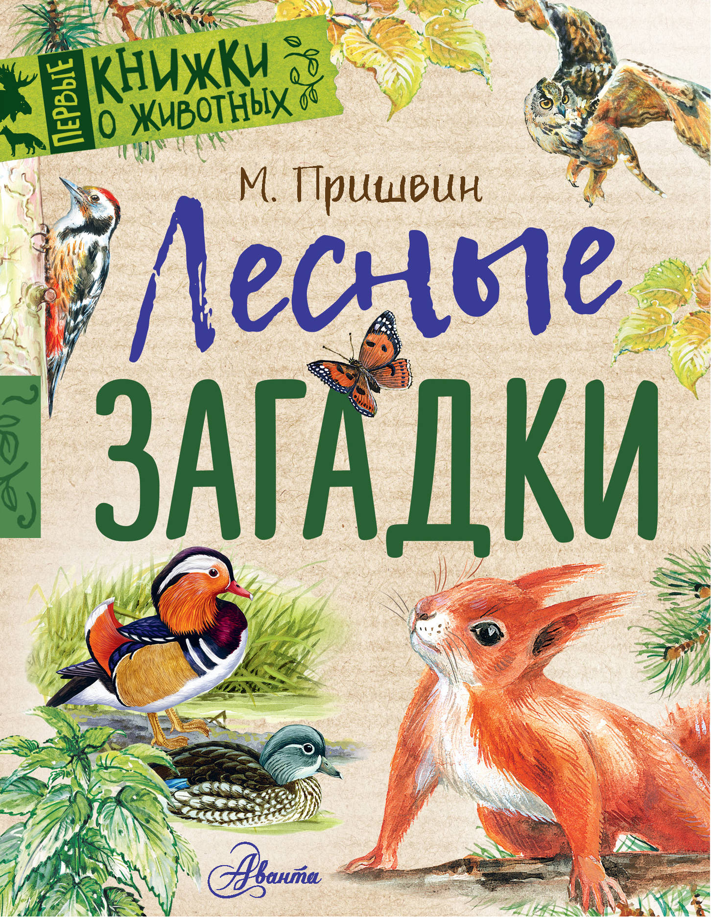 Лесные загадки. Книжка о природе Михаил пришвин. Книги Пришвина для детей. Детские книги о природе. Пришвин книги о природе.