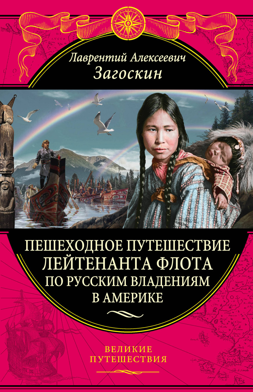 Пеша книга. Книги Великие путешествия. Загоскин Лаврентий Алексеевич. Книги о пеших путешествиях. Загоскин пешеходное.