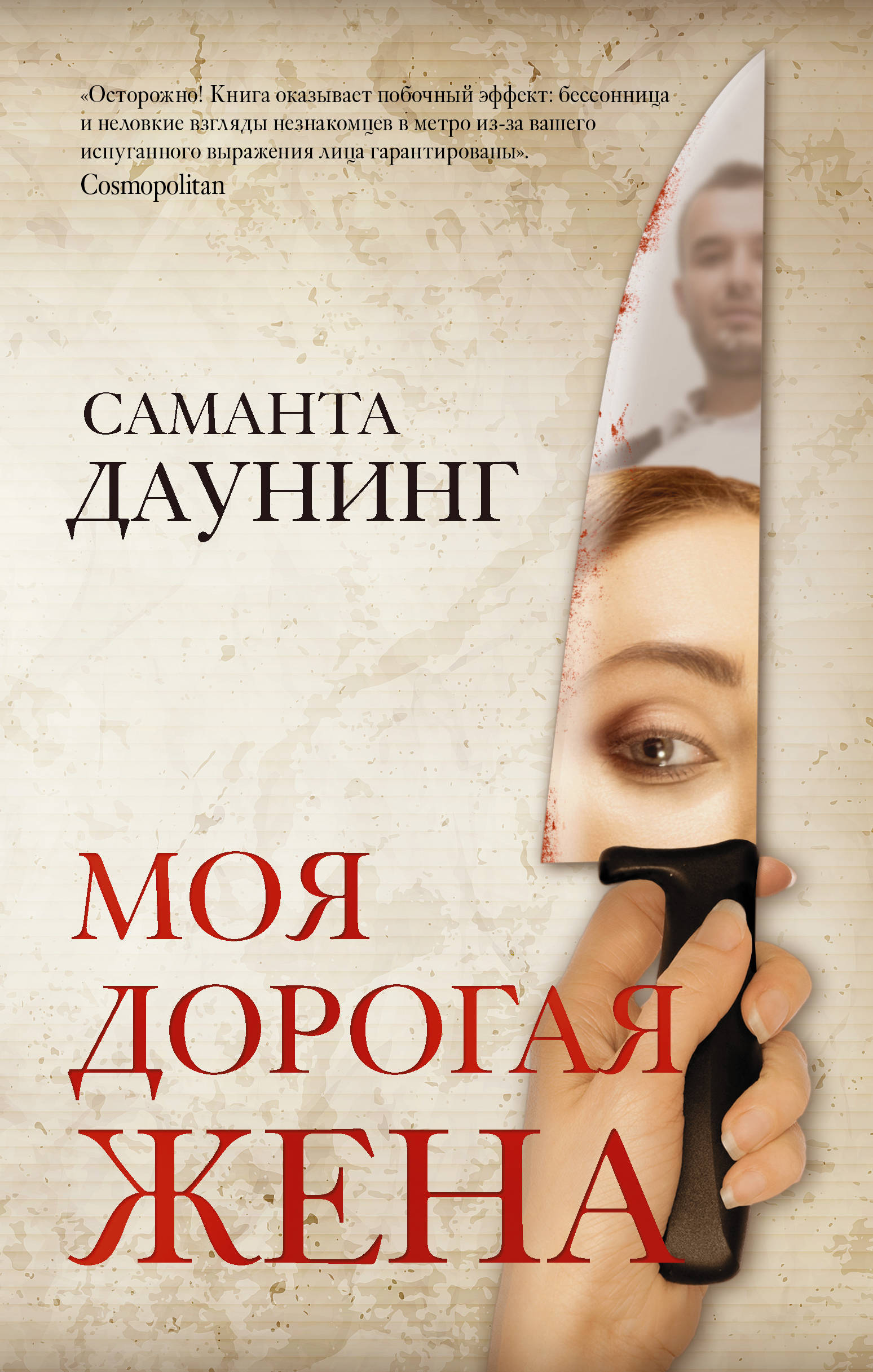 Книга жена. Саманта Даунинг. Моя дорогая жена книга. Моя дорогая жена Саманта Даунинг. Психологический триллер книги.