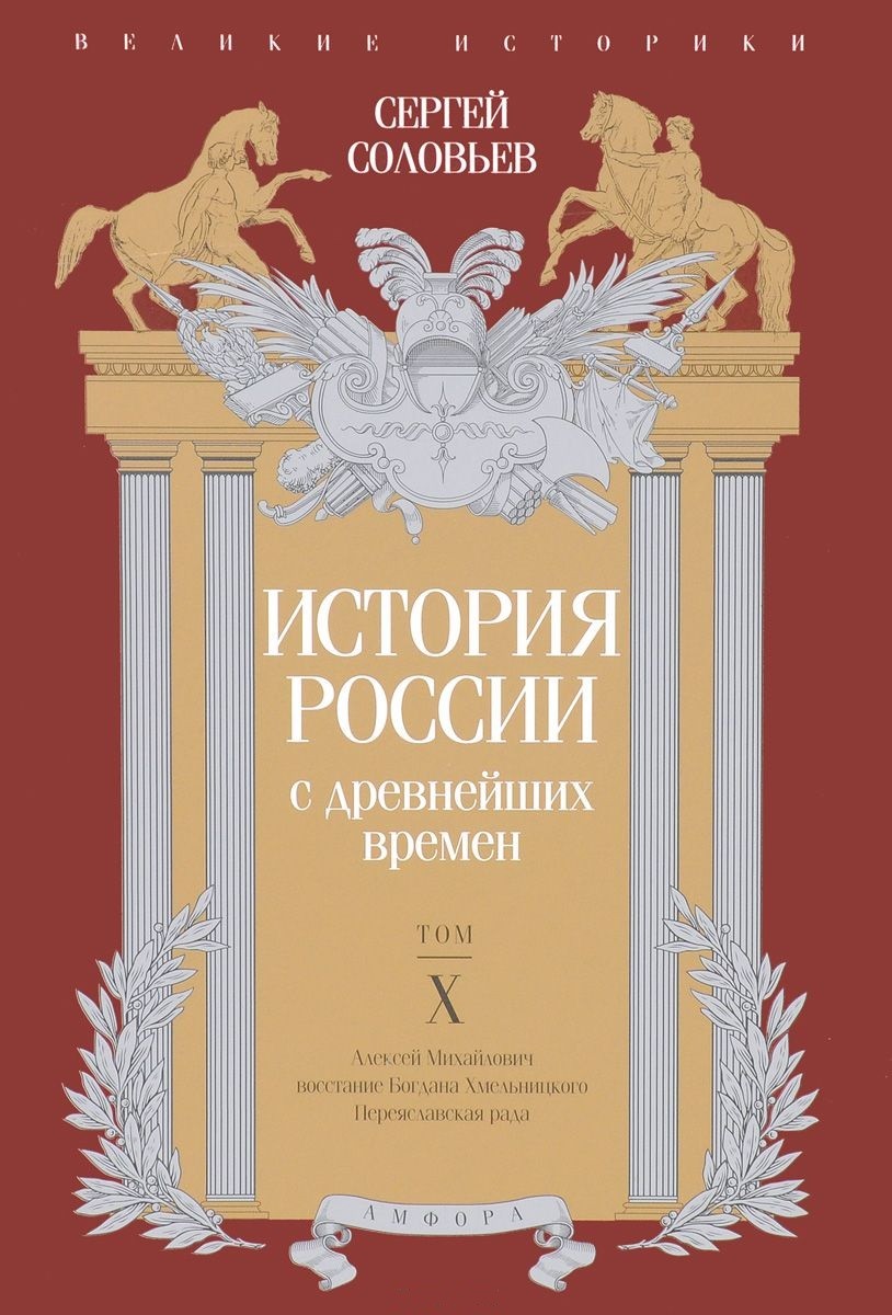 История с древнейших времен соловьев. Сергей Михайлович Соловьев история России с древнейших времен. История России с древнейших времён Сергей Михайлович соловьёв книга. Книга история России с древнейших времен Соловьев. История России с древнейших времен. Том 1 Сергей Соловьев книга.