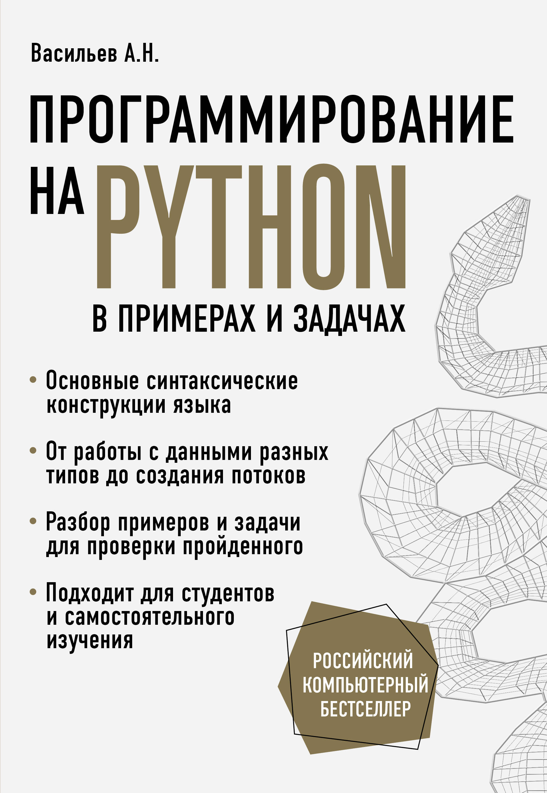 Питон книга программирование. Васильев а н программирование. Программирование на Python книга. Васильев а н программирование на Python.