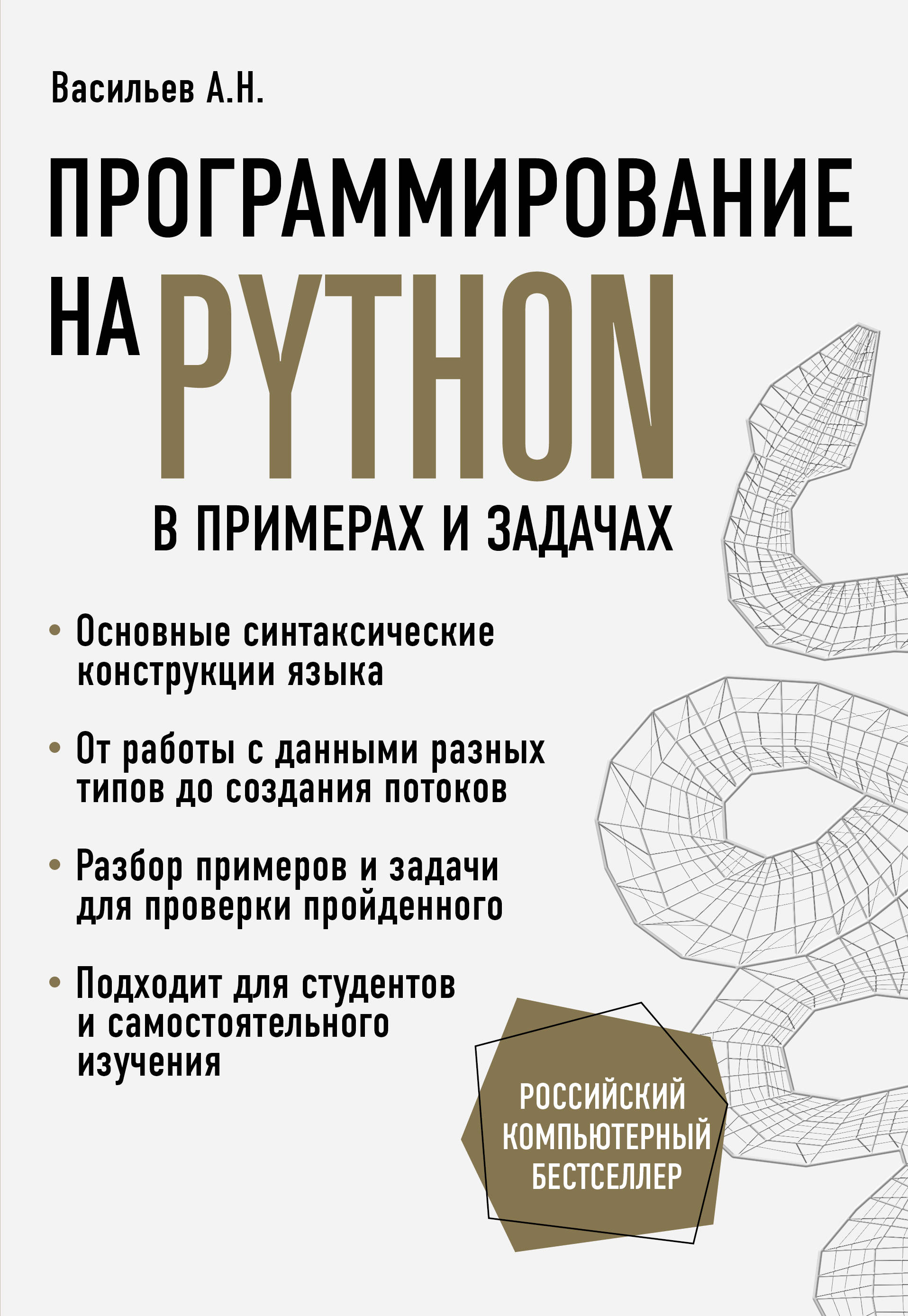 Книга питон язык программирования. Васильев а н программирование. Василий а.н. Python на примерах книга. Программирование на Python книга. Васильев а.н программирование на Python в примерах и задачах.