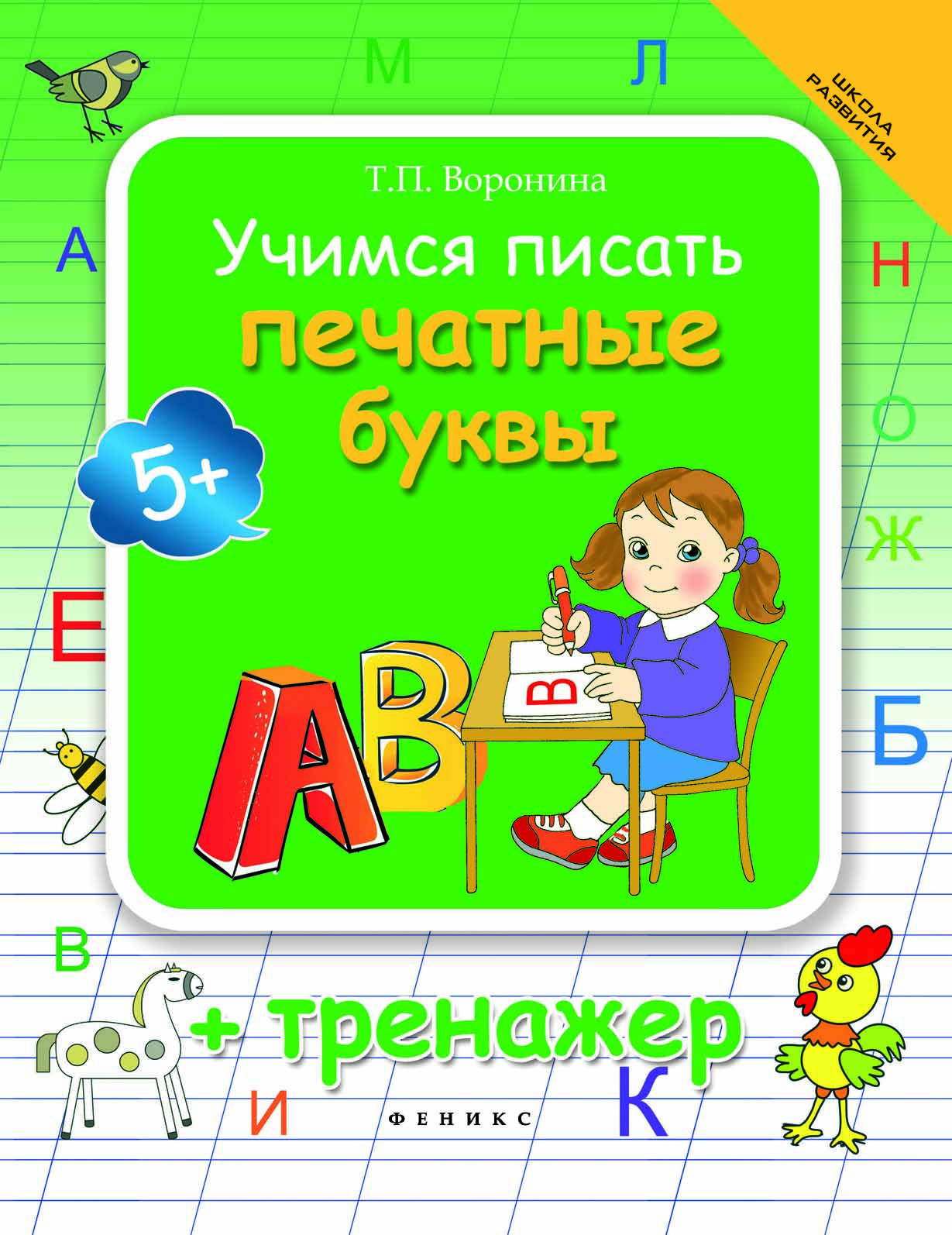 Учимся писать. Тренажер печатных букв для детей. Учимся писать буквы. Учимся писать печатные буквы.