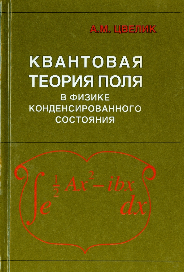 Квантовая теория. Теория поля в физике. Теория поля математика. Квантовая теория книги. Квантовая теория поля Вайнберг.