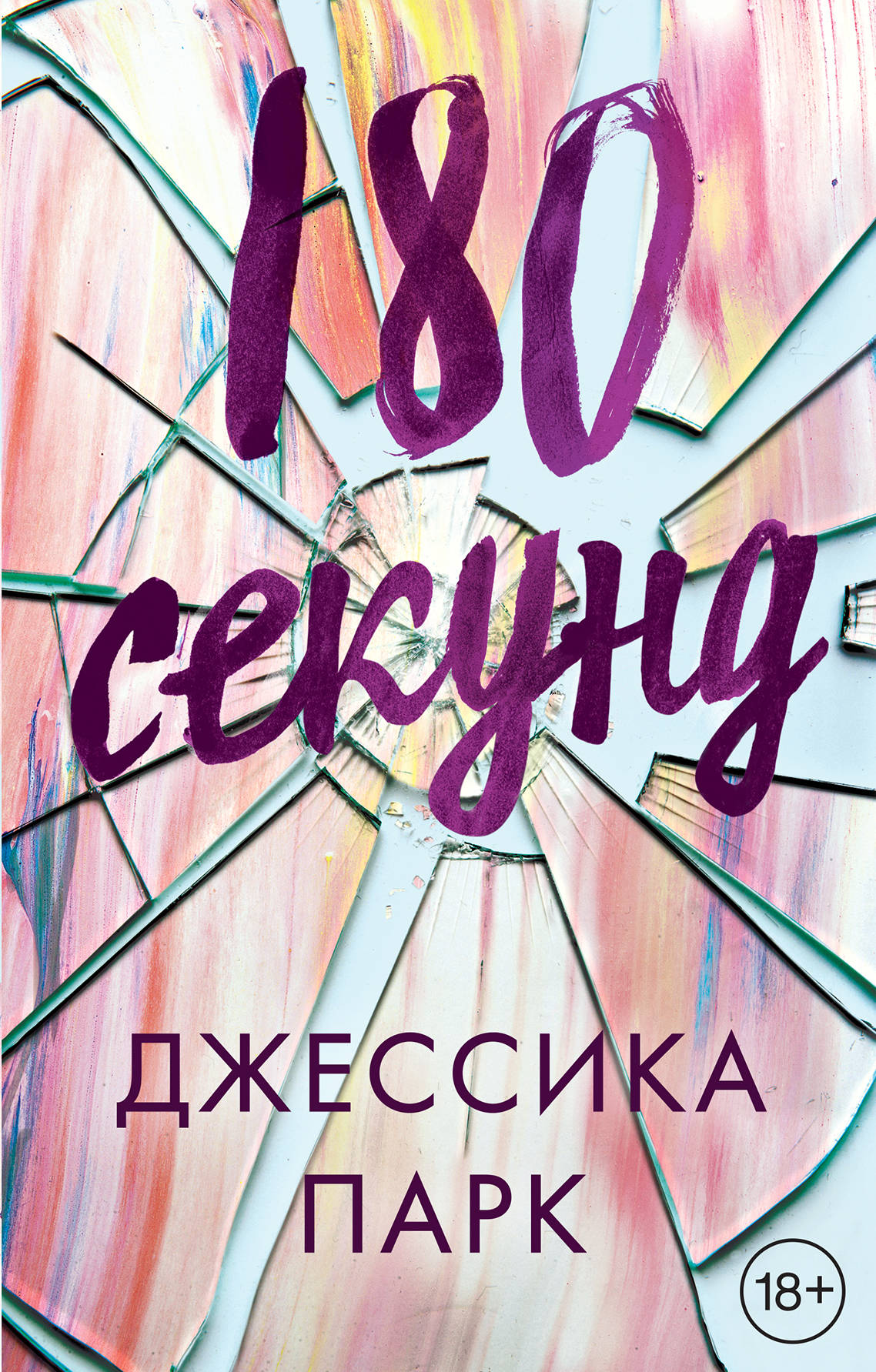 Секунд книга. Парк Джессика 