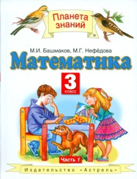 Математика. 3 Класс. Учебник. В 2-Х Частях. Часть 1. ФГОС В.