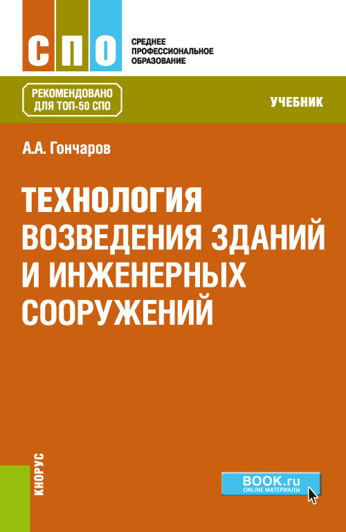 Технология Возведения Зданий И Инженерных Сооружений. Учебник В.