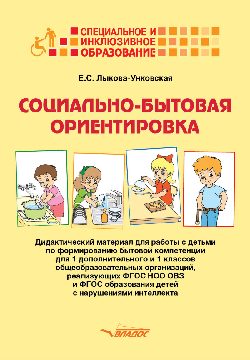 Социально-бытовая ориентировка. 1 дополнительный и 1 класс. Дидактический  материал. ФГОС ОВЗ в интернет-магазине bestseller.kz