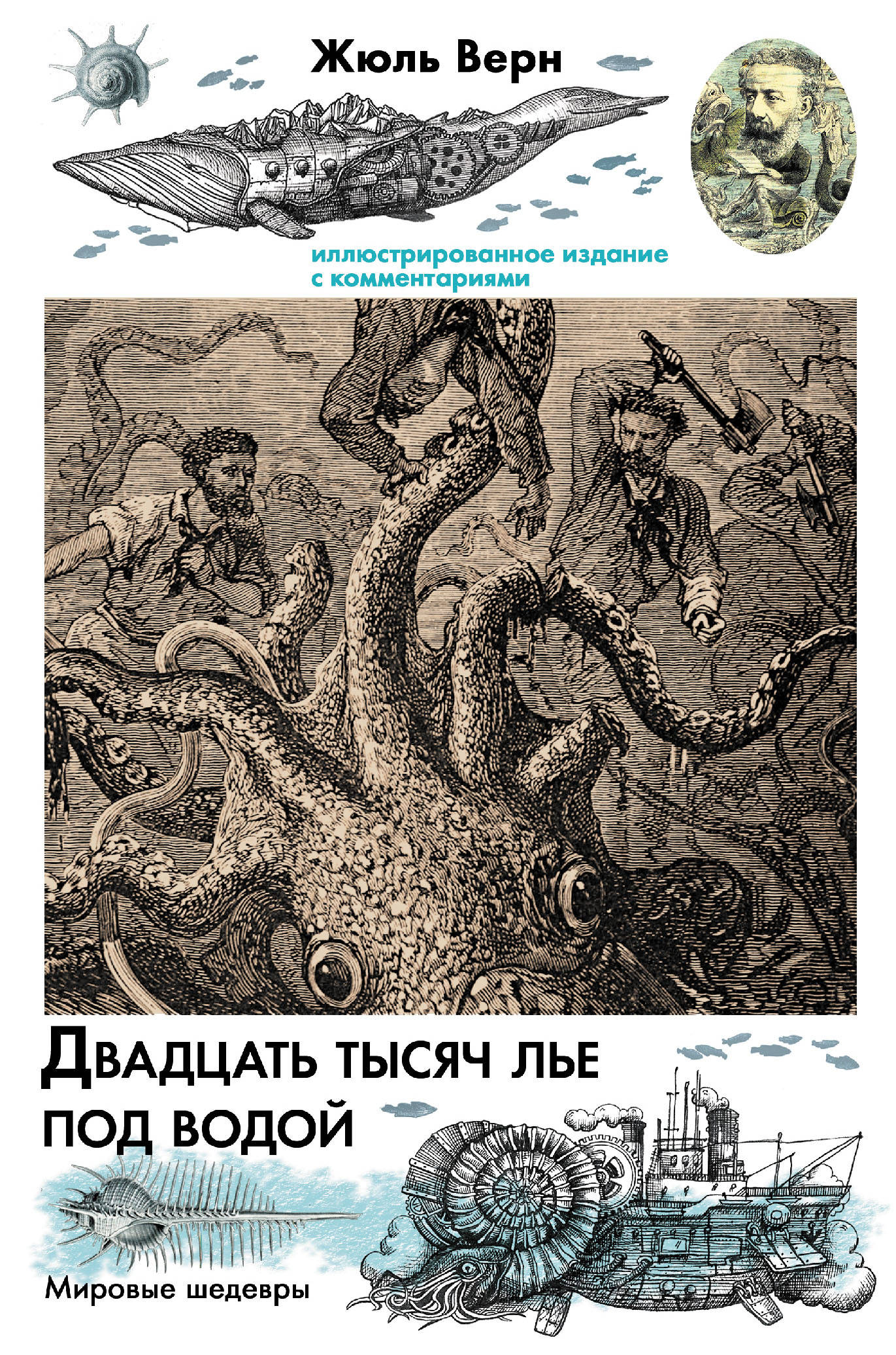 Двадцать тысяч лье под. Жюля верна «20 тысяч лье под водой». 20 Тысяч лье под водой книга Жюль Верн. Жюль Верн 1000 лье под водой. Жюль верна «двадцать тысяч лье под водой» (1870).