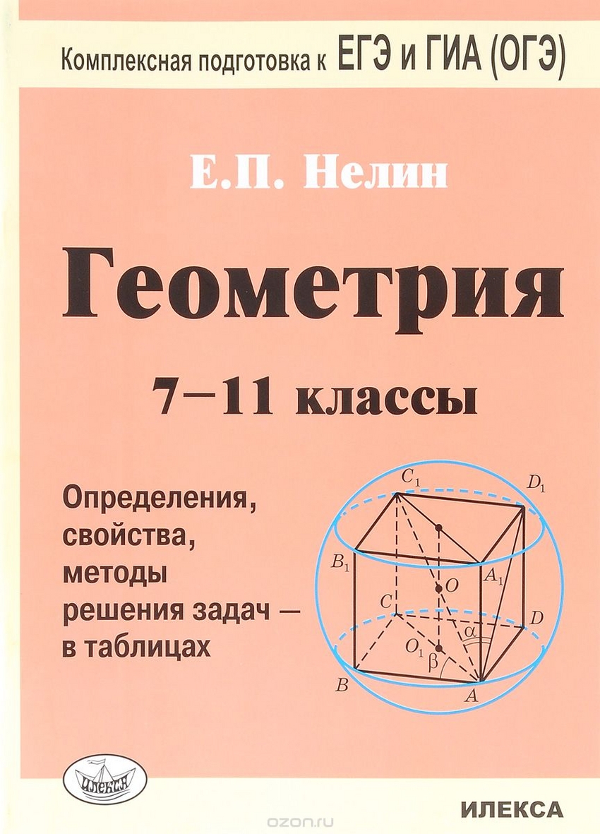 Геометрия. 7-11 классы. Определения, свойства, методы решения задач - в  таблицах в интернет-магазине bestseller.kz