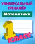 Математика. 1 класс. Универсальный тренажер. ФГОС