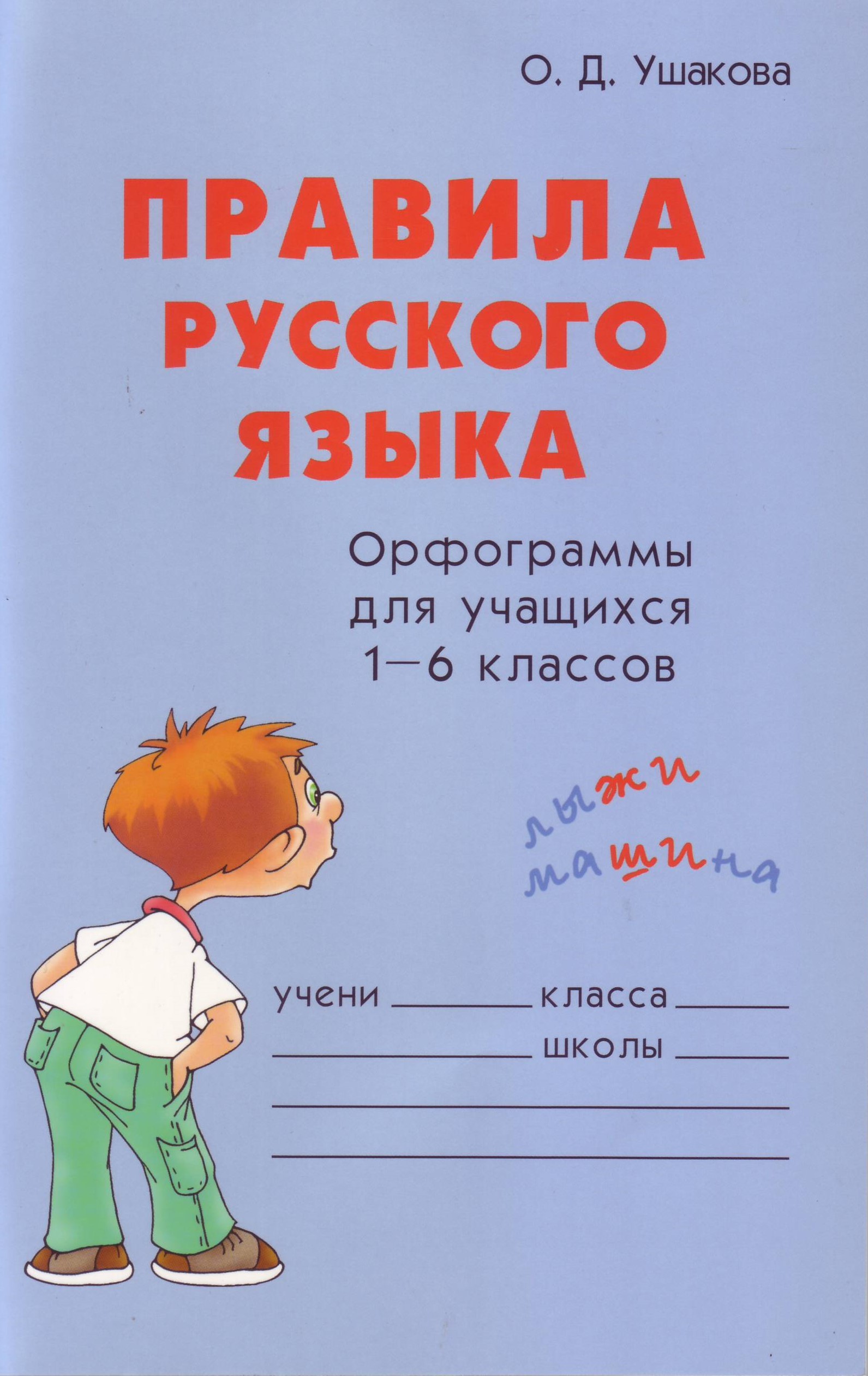 Словарь школьника. Правила русского языка. Тетрадь для правил по русскому языку. Тетрадь с правилами по русскому языку. Правила русского языка книга.