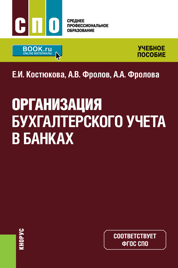 Бух учет в банках. Бухучет в банках. Организация бухгалтерского учета учебник. Бухгалтерский учет в банках. Организация бухгалтерскому учету в банке.