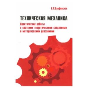 Практическая механика. В П Олофинская техническая механика. Олофинская техническая механика учебник. Технической механике Олофинская. Книга техническая механика Олофинская.