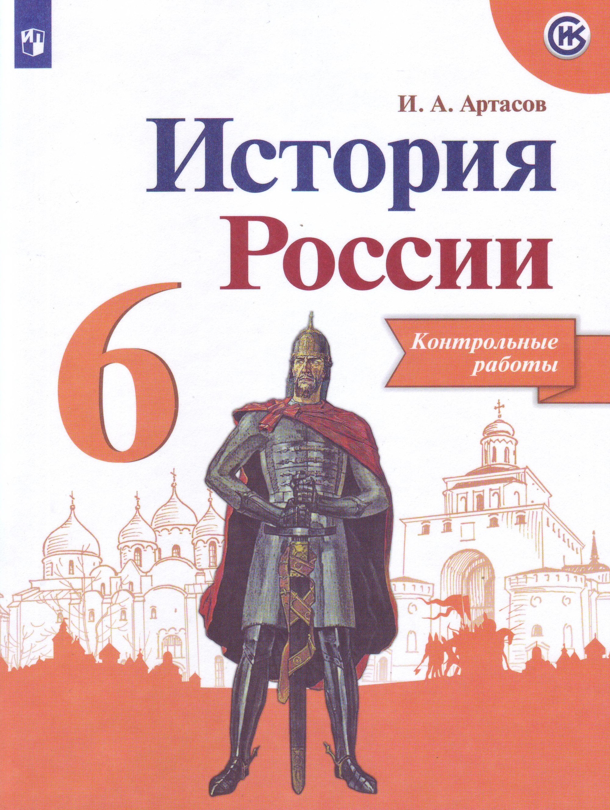 Учебник истории россии 6 класс просвещение