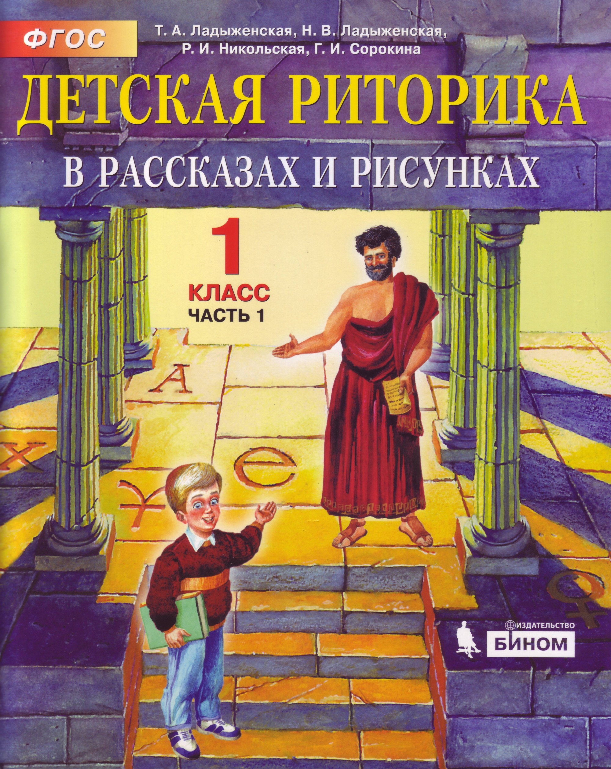 Риторика класс. Детская риторика 1 класс ладыженская. Детская риторика 1 класс. Риторика для детей. Риторика учебник 1 класс.