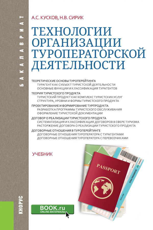 Деятельность книги. Технология и организация туроператорской деятельности. Учебник туроператорская деятельность. Организация туристской деятельности учебник. Технологии туроператорской деятельности кусков.