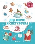 Книжка с наклейками "Дед Мороз и Снегурочка" (45964)