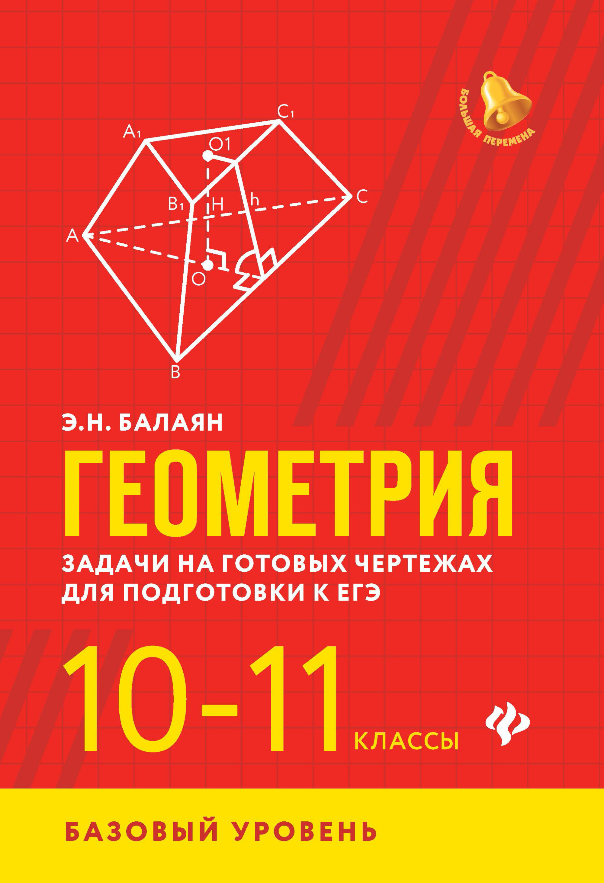 Балаян геометрия на готовых. Балаян геометрия 10 11 класс базовый. Геометриязадачи на готовых чертежах дл подготовки к ЕГЭ 10 11 классы. Балаян задачи на готовых чертежах 10 профильный. Балаян геометрия 10 11 класс базовый уровень.