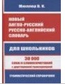 Новый англо-русский, русско-английский словарь для школьников. 30 000 слов и словосочетаний