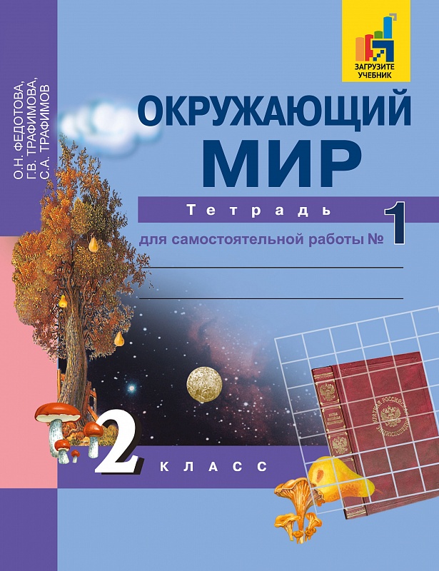 Рабочая тетрадь. Познание мира в 2-х частях. 4 класс — С. В. Кругликова