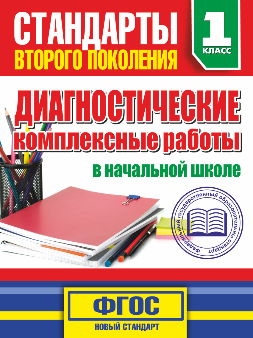 Диагностические комплексные работы в начальной школе. 1 класс. ФГОС в  интернет-магазине bestseller.kz