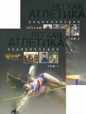 Книга атлетик. Легкая атлетика энциклопедия в 2 томах.