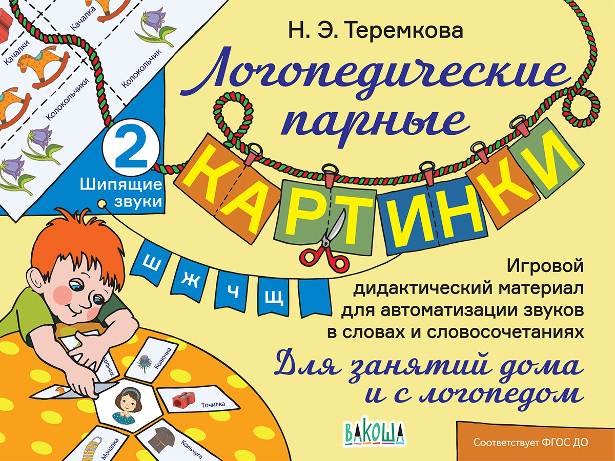 Шипящие звуки Ш, Ж, Ч, Щ. ФГОС ДО в интернет-магазине bestseller.kz