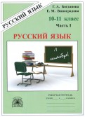 Русский язык. 10-11 классы. Рабочая тетрадь. В 3-х частях. Часть 1