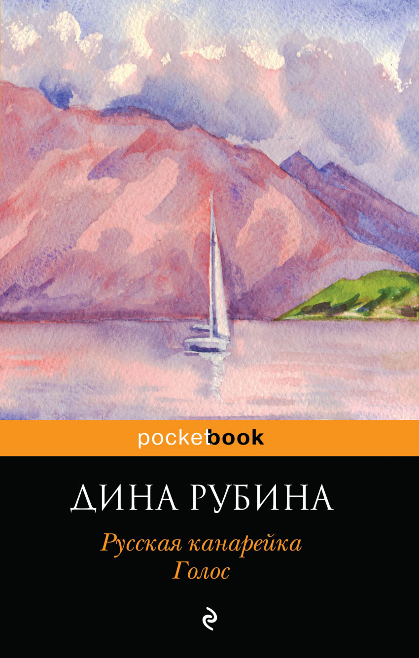 Книга рубина канарейки