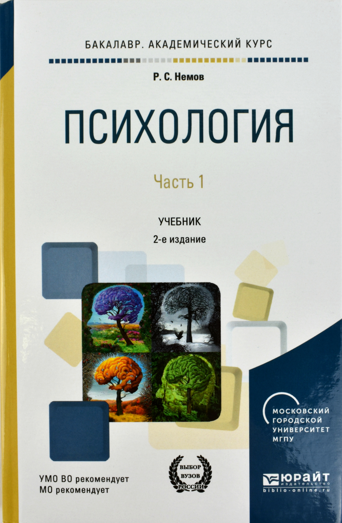 Учебник по психологии. Учебник р.с.Немов психология часть 1 для вузов. Психология учебник для вузов. Психология книги учебники. Психология учебник для бакалавров.