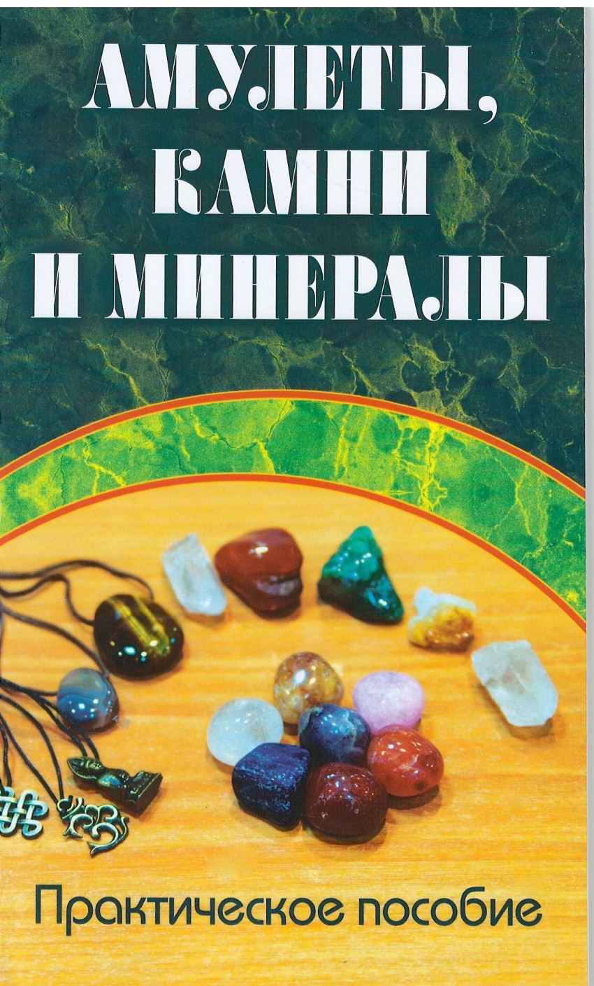 Книга про камни и минералы