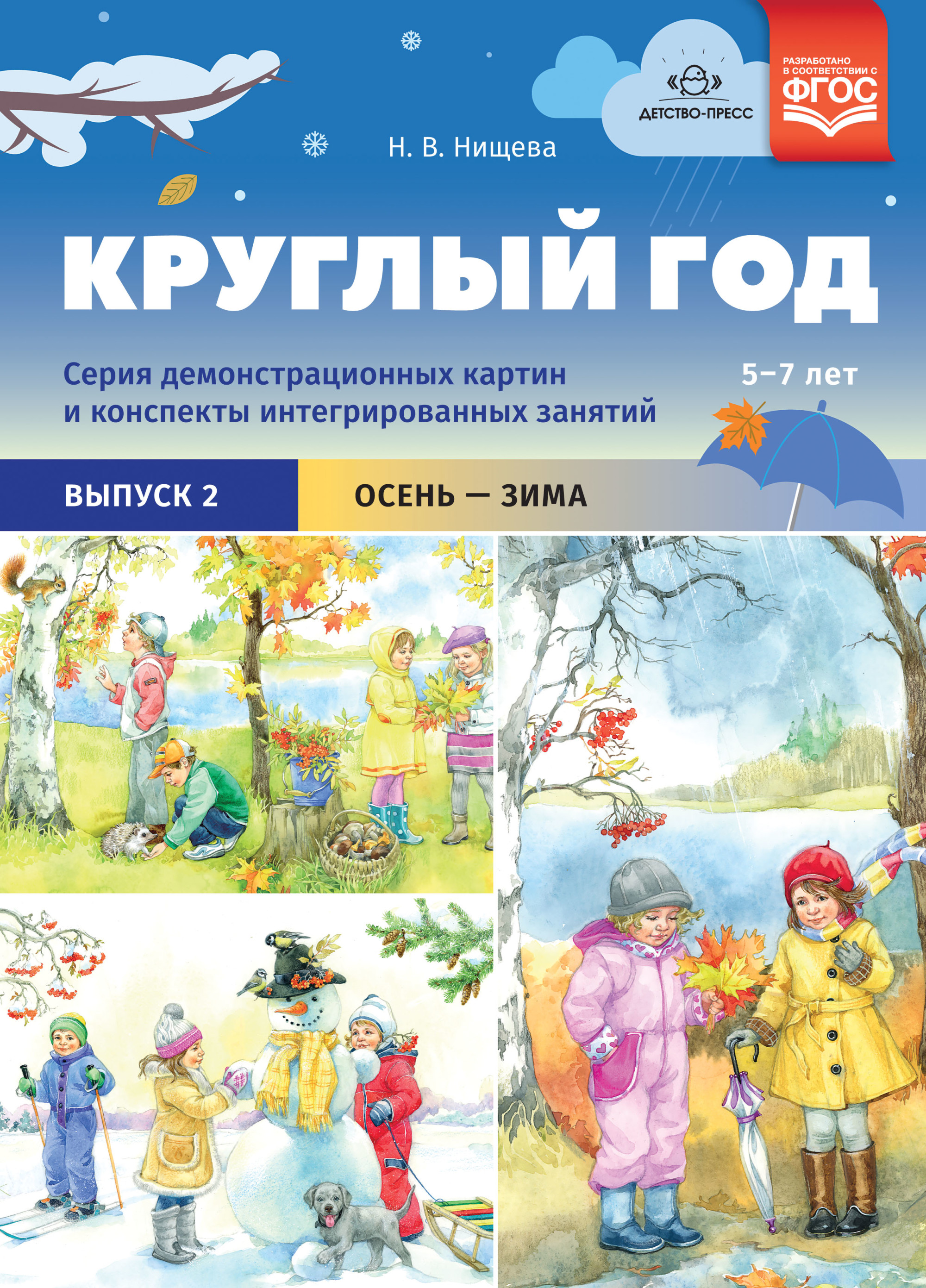 Пособие времена года. Нищева круглый год серия демонстрационных картин. Нищева круглый год. Нищева н.в. круглый год серия демонстрационных картин зима. Нищева круглый год выпуск 2.