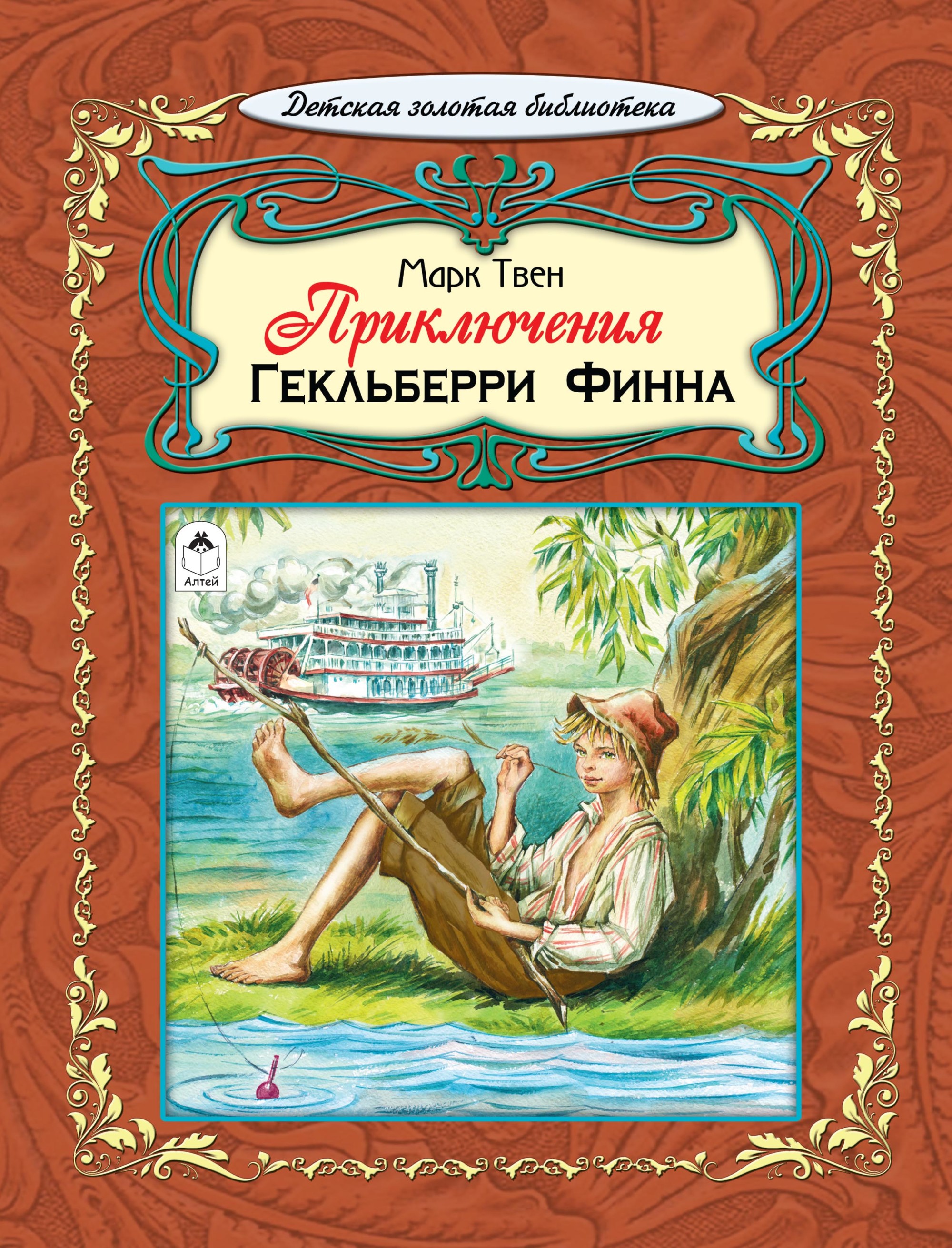 Приключения гекльберри финна. М Твен приключения Гекльберри Финна. «Приключения Гекельберри Финна».. Приключения Гекльберри Финна Марк Твен книга.