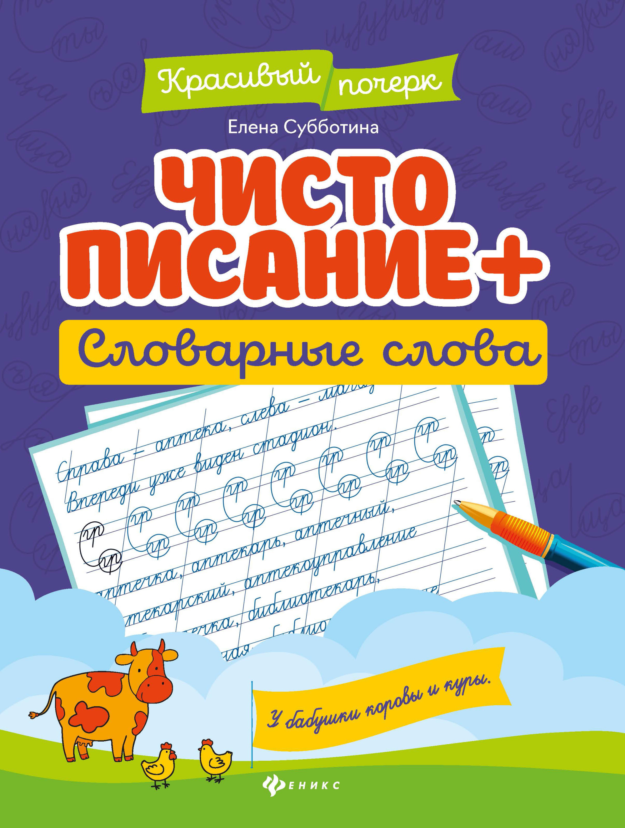 Чистописание + словарные слова в интернет-магазине bestseller.kz