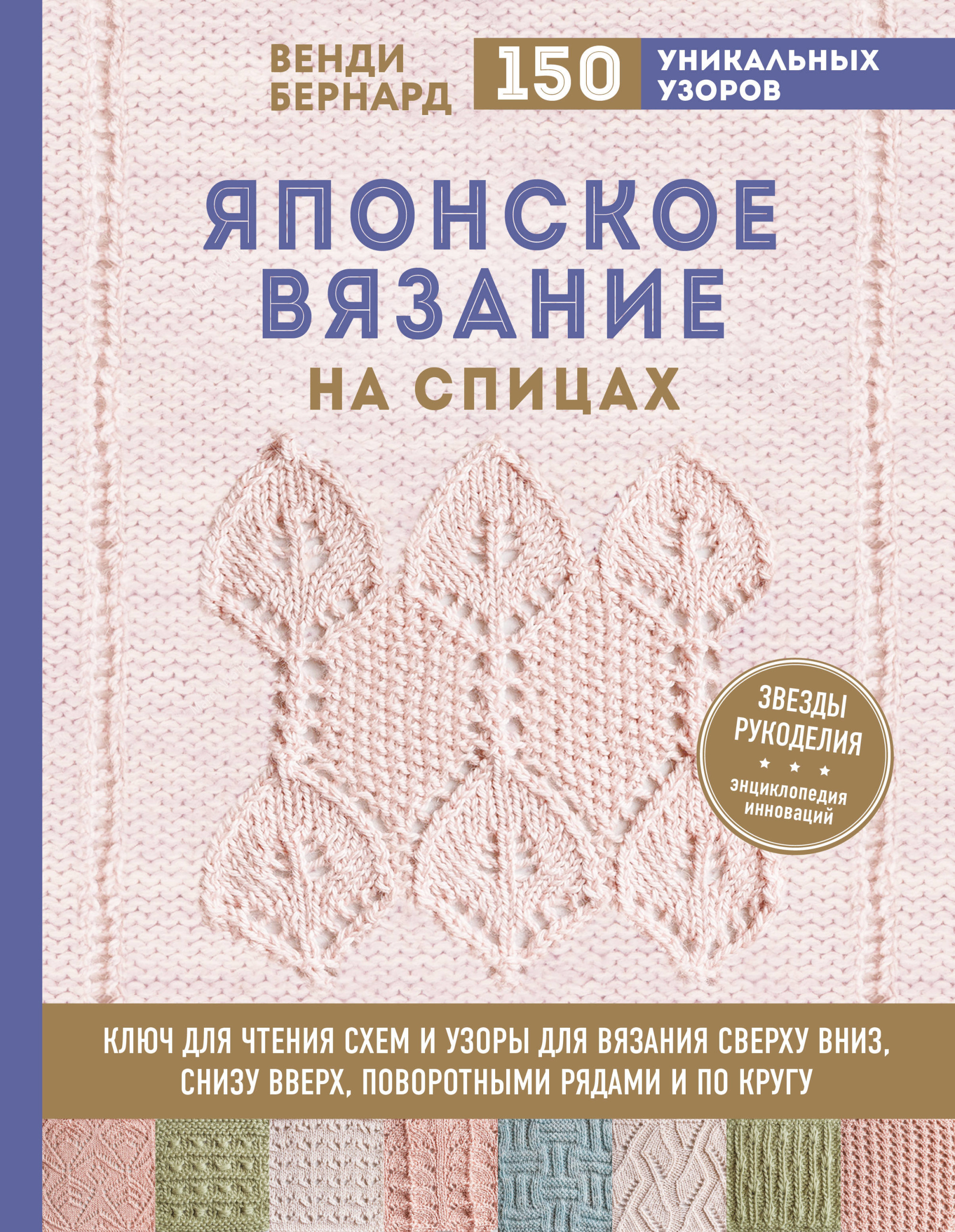 Книги японской вязание. Книги по вязанию. Узоров для вязания на спицах. Японское вязание на спицах книга.