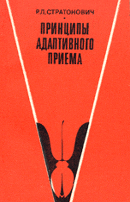 Книга принципы. Стратонович. Стратонович теория информации. Руслан Стратонович. Уравнение Стратоновича.