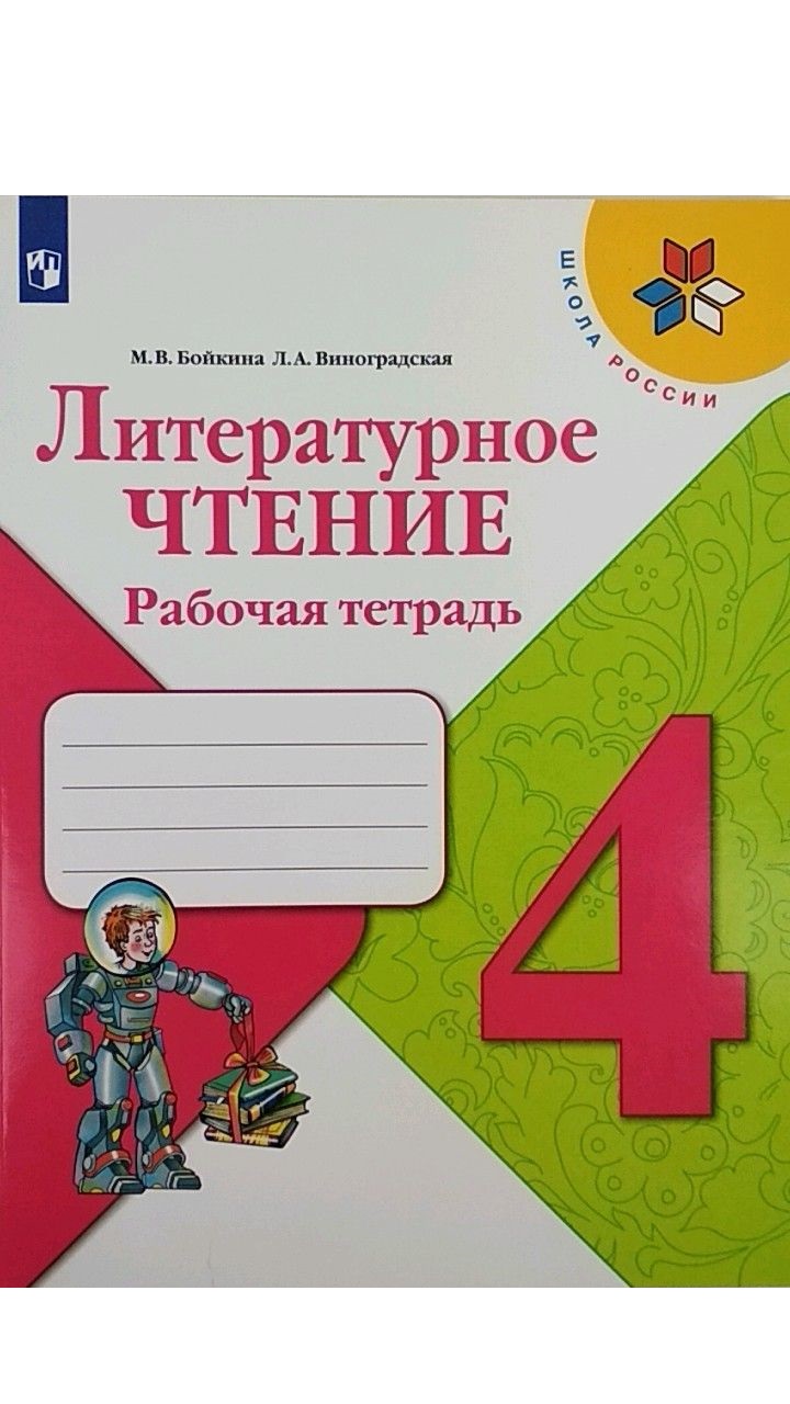 Бойкина виноградская литературное чтение рабочая. Рабочие тетради 4 класс школа России ФГОС. Рабочая тетрадь 4 Клаас по литературе школа России. УМК школа России литературное чтение 4 класс. Рабочая тетрадь по литературному чтению 4 класс школа России.