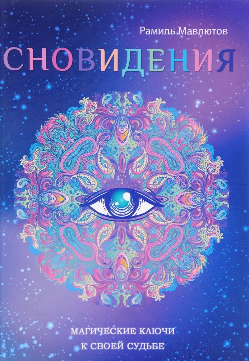 Книга снов. Сновидения. Книга сны и сновидения. Магия сновидений.