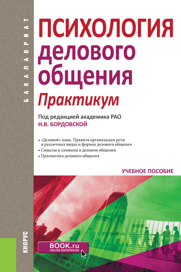 Психология бизнеса книги. Психология делового общения. Практикум. Психология общения. Теоретические основы психологии делового общения.