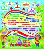 Детский пятиязычный иллюстрированный словарь