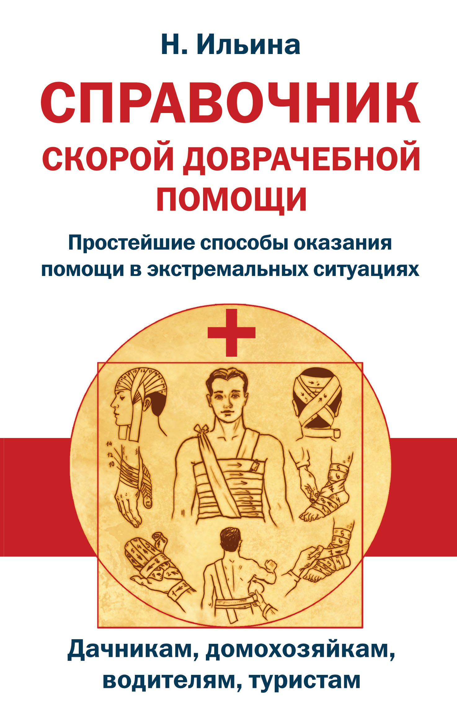 Справочник скорой помощи. Доврачебная помощь книга. Справочник по оказанию мед помощи. Книга оказание первой медицинской помощи.