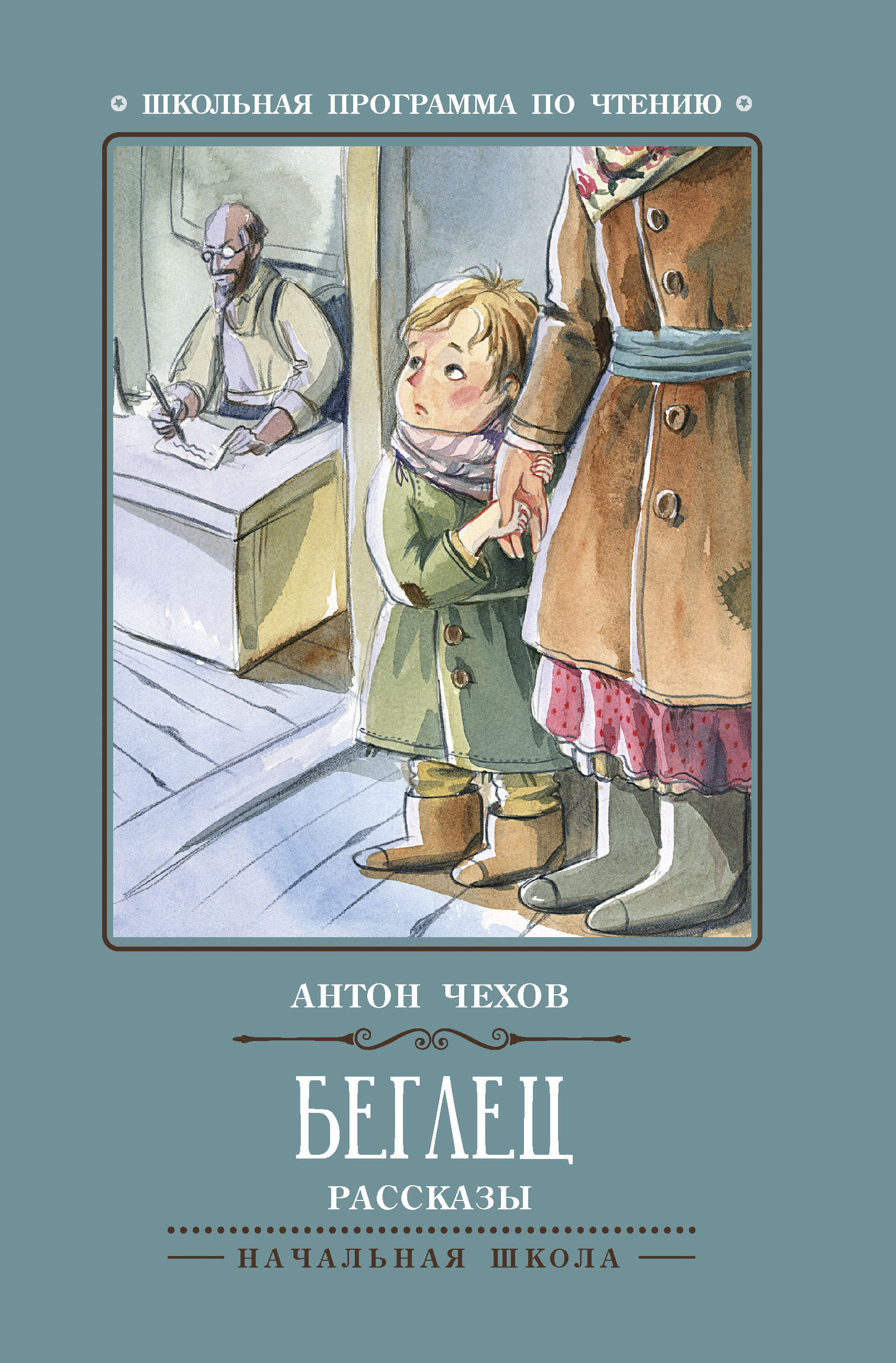 Беглец читать. Чехов беглец книга. Беглец рассказ Чехова. Рисунок к рассказу беглец Чехов.