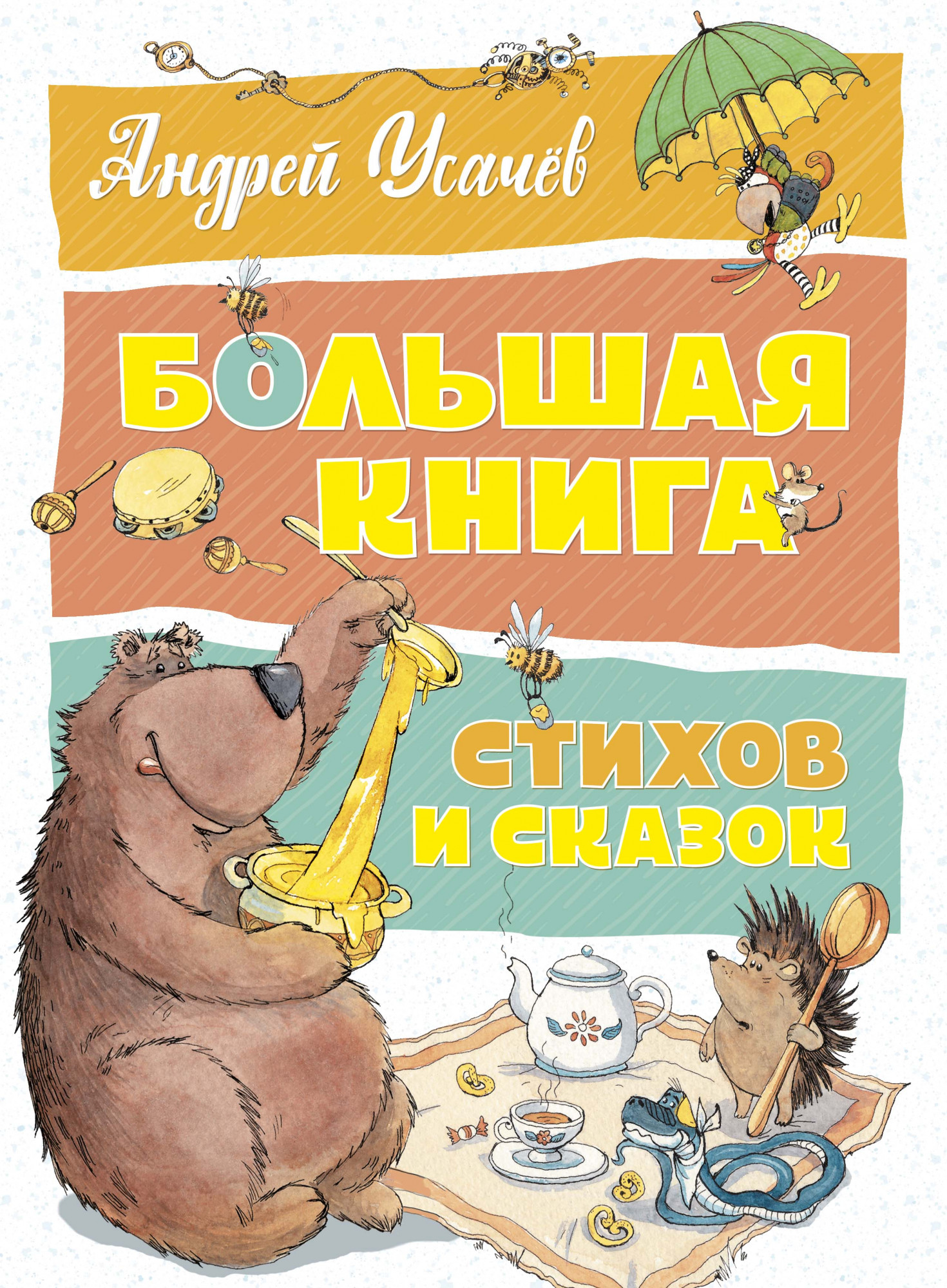 Сказки усачева. Усачев большая книга стихов и рассказов Махаон. Большая книга стихов и сказок Усачев Махаон. Книги Усачева для детей. Андрей Усачев книги.