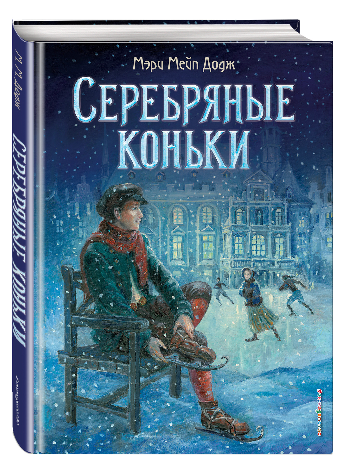 Серебряные коньки 2