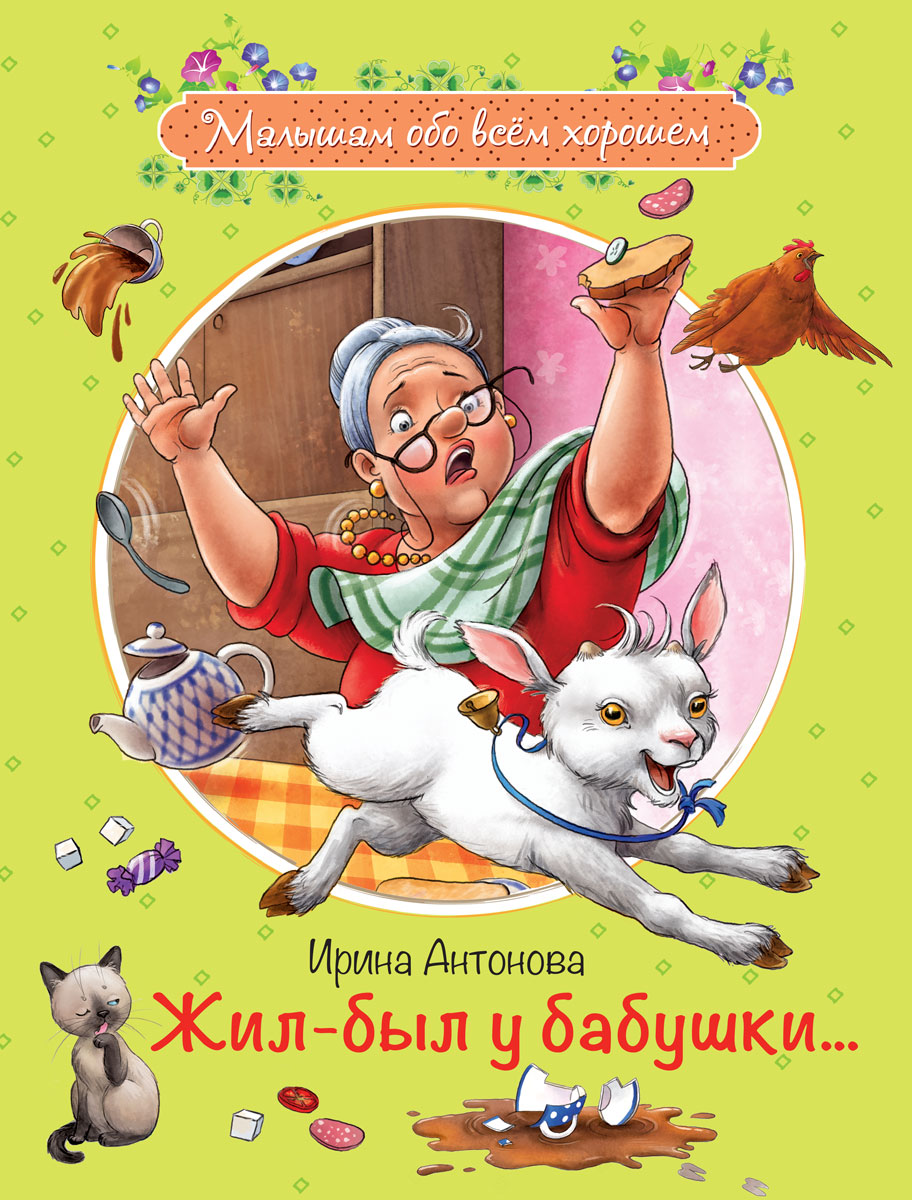 Жил-был у бабушки... в интернет-магазине bestseller.kz